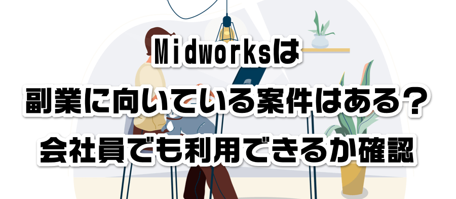 Midworksは副業に向いている案件はある?会社員でも利用できるかか確認